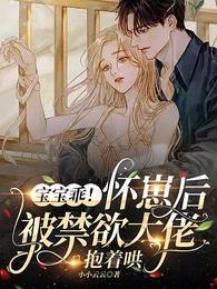 宝宝乖!怀崽后被禁欲大佬抱着哄