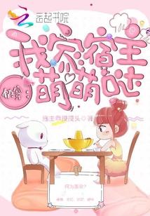 快穿:我家宿主萌萌哒