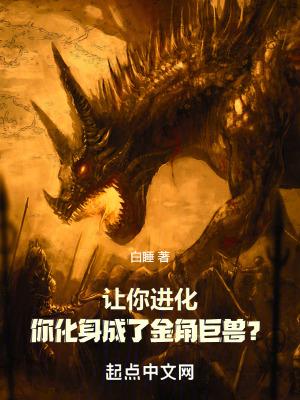 让你进化,你化身成了金角巨兽?