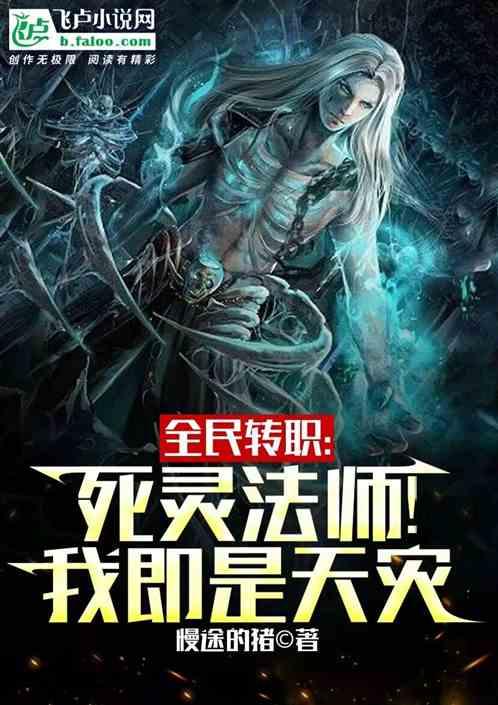 全民转职:死灵法师!我即是天灾