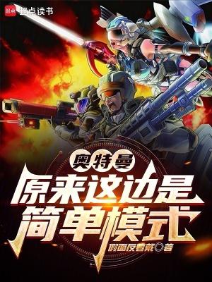 奥特曼:原来这边是简单模式