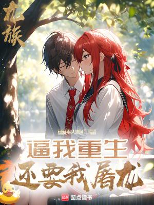 龙族:逼我重生,还要我屠龙