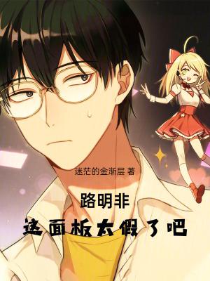 路明非:这面板太假了吧!