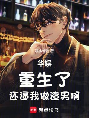 华娱:重生了,还逼我做渣男啊