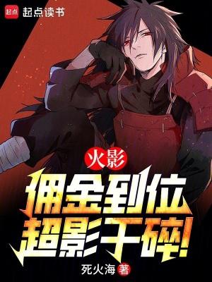 火影:佣金到位,超影干碎!