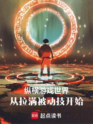 纵横游戏世界,从拉满被动技开始