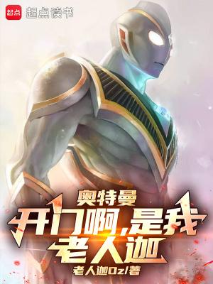 奥特曼:开门啊,是我,老人迦!