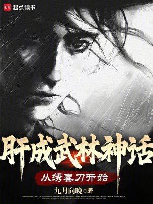 肝成武林神话:从绣春刀开始