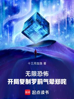 无限恐怖:开局复制罗莉气晕郑咤