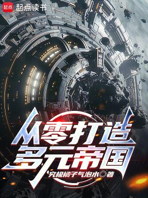 从零打造多元帝国!