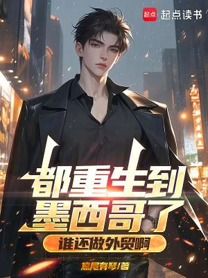 都重生到墨西哥了,谁还做外贸啊