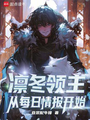 凛冬领主:从每日情报开始