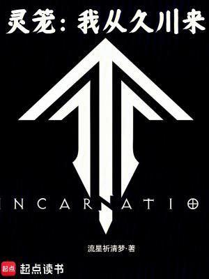 灵笼:我从久川来
