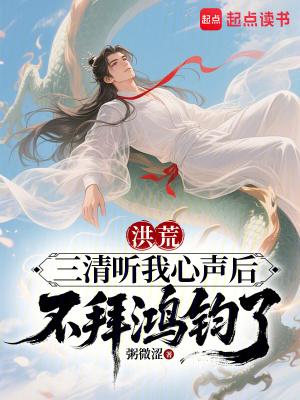 洪荒：三清听我心声后不拜鸿钧了