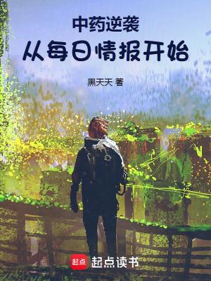 中药逆袭：从每日情报开始