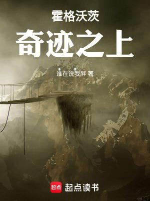 霍格沃茨：奇迹之上