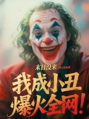 末日没来,我成小丑爆火全网!