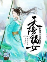 天降福女:我家王妃是宝贝