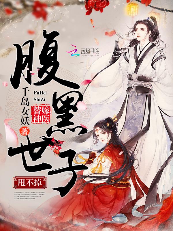 替嫁神医:腹黑世子,甩不掉