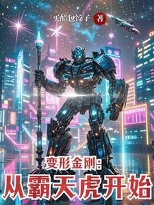 变形金刚：从霸天虎开始