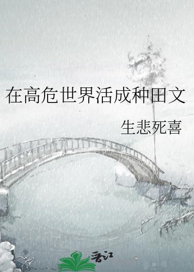 在高危世界活成种田文[综]