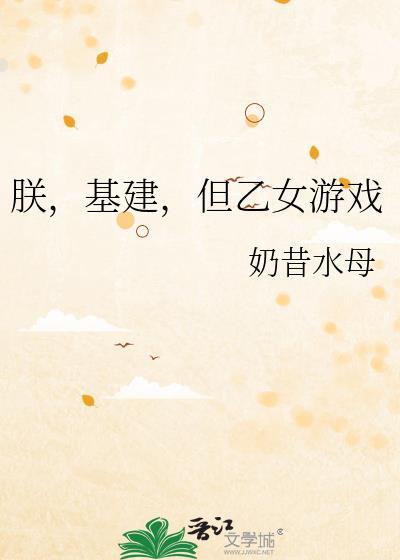 朕,基建,但乙女游戏