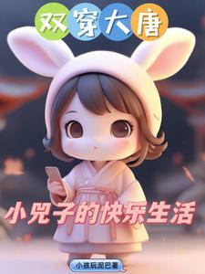 双穿大唐:小兕子不想肥家
