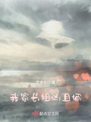 我家长姐凶且媚
