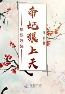 凰权妖娆:帝妃狠上天