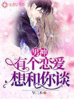 男神,有个恋爱想和你谈