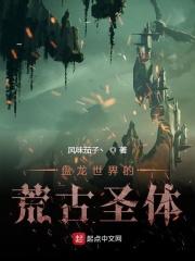 从盘龙开始的荒古圣体