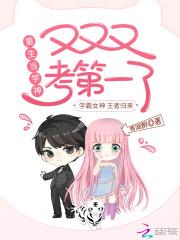 重生当学神,又又又考第一了!