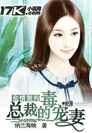 危情契约:恶魔的毒宠妻