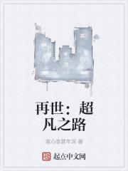 再世:超凡之路