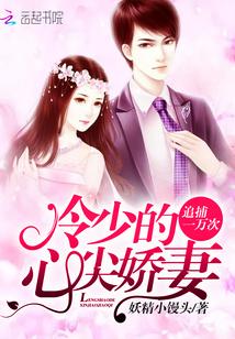 追捕一万次:冷少的心尖娇妻