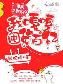 重回末世前夕,我嘎嘎囤货百亿