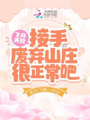 飞升失败,接受废弃山庄很正常吧