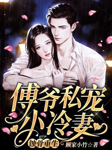 蚀骨重生:傅爷私宠小冷妻