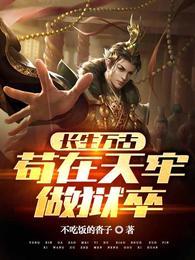 长生万古:苟在天牢做狱卒