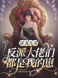 穿书九零:反派大佬们都是我的崽