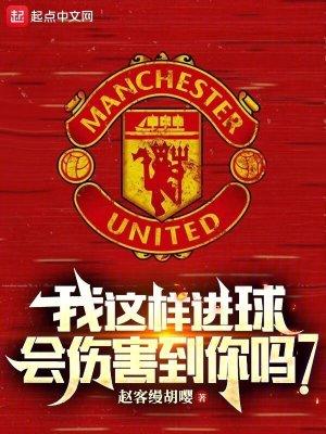 我这样进球,会伤害到你吗?