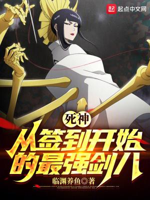 死神:从签到开始的最强剑八