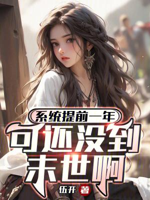 系统提前一年,可还没到末世啊!
