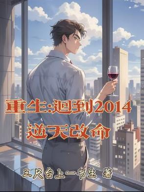 重生:回到2014逆天改命