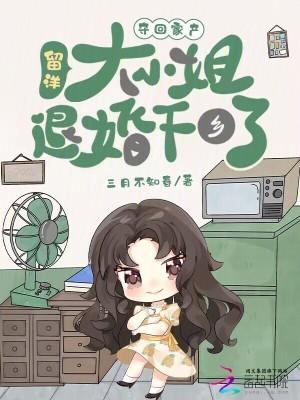 夺回家产,留洋大小姐退婚下乡了